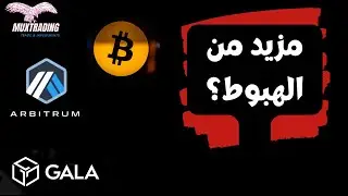 هبوط البيتكوين اليوم هل وصل البيتكوين الى القمه ما هو القادم Gala Arb