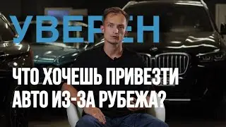 Как теперь возить?! АВТО из-за рубежа в 2024 / Изменения в правилах таможни