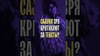 SALUKI зря критикуют за тексты? 