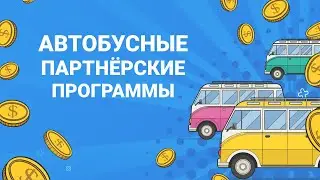 Автобусные партнёрки: Busfor, Flixbus, Autobus.Travel, Туту.ру, OMIO, 12Go и Trainline.
