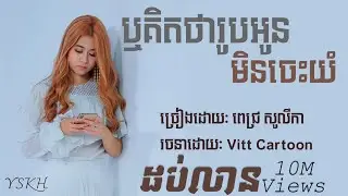 ឬគិតថាអូនមិនចេះយំ | ពេជ្រ សូលីកា |  LYRIC VIDEO