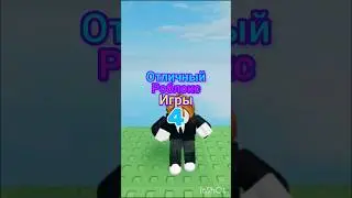 #роблокс #лайк #roblox#лайк #roblox  #роблоксер #имба #мем #режимы #игры ОТЛИЧНЫЙ роблокс ИГРЫ🎮👾👍✅
