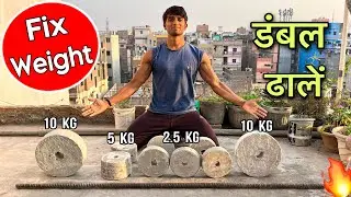 Homemade Dumbells ( fix weight ) 💪 । Shivaz fitzone