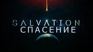 Salvation / Спасение (русский трейлер 1-го сезона)