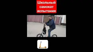 на самокате без тормозов|испытания нового самоката 