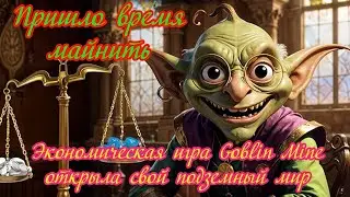 НОВАЯ КРИПТО ИГРА В TELEGRAM Goblin Mine  .  Экономическая игра Goblin Mine