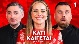 ΚΑΤΙ ΚΑΙΓΕΤΑΙ - επεισόδιο 1