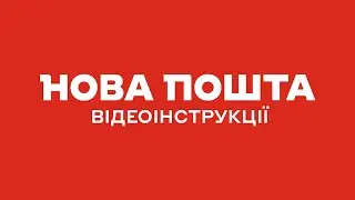 НОВА ПОШТА. ВІДЕОІНСТРУКЦІЇ.
