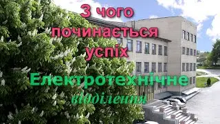 З чого починається успіх.  Електротехнічне відділення Таращанського коледжу