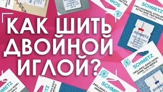 ✌️ДВОЙНАЯ ИГЛА: что это и как с ней работать? | Подробное руководство! 📄