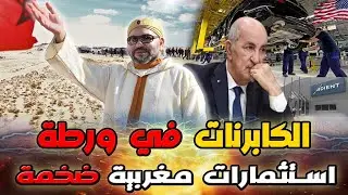 خطوة عملاقة في ملف الصحراء المغربية ، ومصنع امريكي جديد يضع الملح على اقتصاد الجزائر