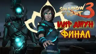 ЛУЧШИЙ ФИНАЛ, ПОСЛЕДНИЙ БОСС, ПРОХОЖДЕНИЕ, МИР ДЖУНShadow Fight 3 #233