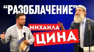 «Разоблачение» Михаила Цина | За что Евгений Денисенко был предан «анафеме»? @michaelzinn8601