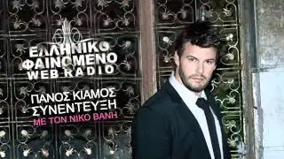 Ο ΠΑΝΟΣ ΚΙΑΜΟΣ ΣΤΟ ΝΙΚΟ ΒΑΝΗ | ELLINIKO FENOMENO