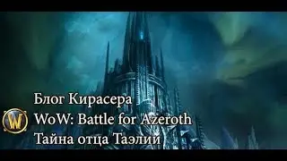 Блог Кирасера. Warcraft - Тайна отца Телии