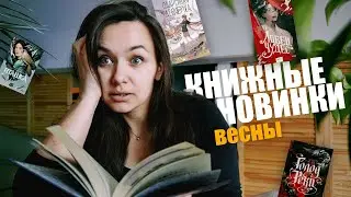 интересные книги весны, которые я жду! а вы?