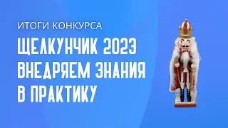 Итоги конкурса «Щелкунчик 2023: внедряем обучение в практику»