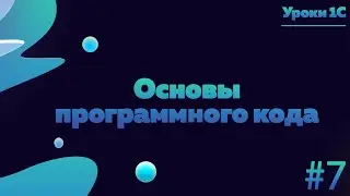 Основы программного кода