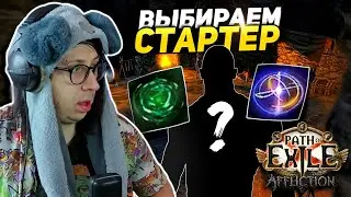 БЛЕЙД ВОРТЕКС ИЛИ КЛЕЙМО ПОКАЯНИЯ?! - СЛОЖНЫЙ ВЫБОР МОЩНОГО СТАРТЕРА в ПоЕ! - Path of Exile - 3.23