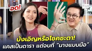 บังเอิญหรือโชคชะตา! แคสเป็นดารา แต่จบที่ “นางแบบมือ” | ตีสิบเดย์ HIGHLIGHT