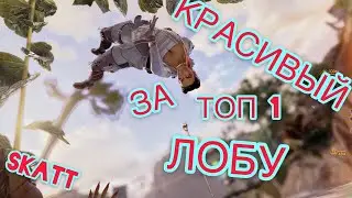 КРАСИВЫЙ ТОП 1 ЗА ЛОБУ В APEX | APEX LEGENDS