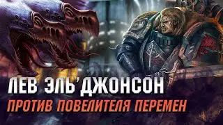 Лев Эль'Джонсон против Повелителя перемен. Темные Ангелы. Warhammer 40000