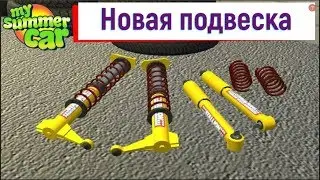 My summer car - #18 Новые амортизаторы/Самый быстрый способ замены