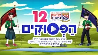 12 הפסוקים לילדים - שיר וקליפ בביצוע מקהלת צבאות השם the 12 pesukim song