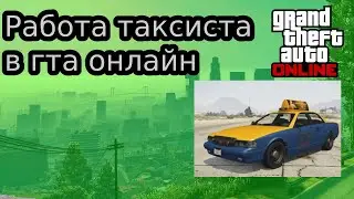 Новая работа таксиста в гта онлайн (Gta online).