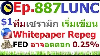 [Ep.887] ทีม เซรามิก เริ่ม การเขียน Whitepaper Repeg #LUNC #USTC แล้ว