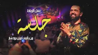 Jalsa by Boudchart - جلسة