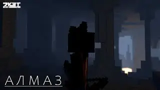Алмаз, майнкрафт анимация.