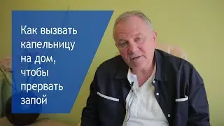 Не вызывай капельницу на дом, пока не посмотришь видео! Бесплатный #ВыводИзЗапоя и прерывание запоя