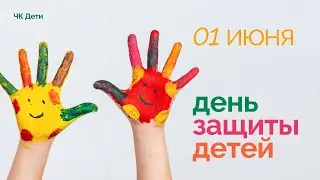 Как защитить детей? // Манифест команды ЧК