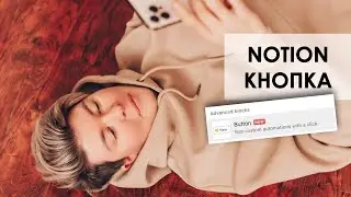 Кнопка в Notion  Как она работает? Лайфхаки для учителя
