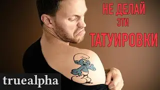 Какие ТАТУИРОВКИ НЕ ДЕЛАТЬ!!