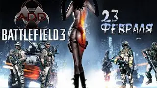 Battlefield 3 C 23 февраля =)
