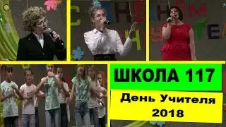 Школа 117 День учителя 2018