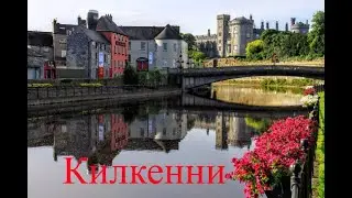 Килкенни - маленькая столица Ирландии