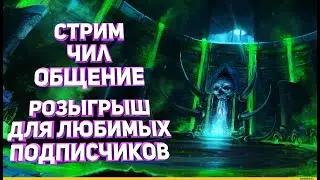 WOW SIRUS /НЕ ЗАБЫВАЕМ ПРО РОЗЫГРЫШ/ МЕЧТЫ О PVP/ОБЩЕНИЕ