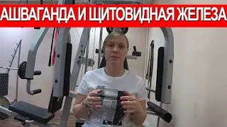 АШВАГАНДА И ЩИТОВИДНАЯ ЖЕЛЕЗА