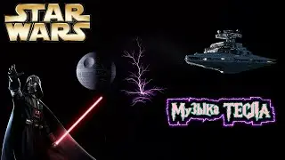 Звездные Войны Имперский Марш Star Wars Imperial march Tesla Coil Mix 