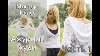 МК Ажурное худи| Часть1 | Расчеты, v-образный вырез.