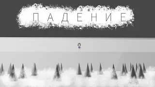 Падение! (История)