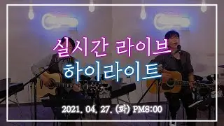 [2021.04.27(화)] 미사리TV 실시간 라이브 하이라이트 #17