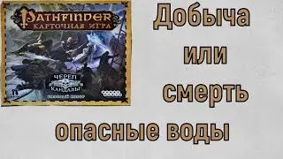 Карточный Pathfinder.  Базовое приключение Добыча или смерть. 3 сценарий Опасные воды