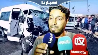 تهور سائقي نقل العمال .. مواطن يوجه رسالة قوية بعد حادث دهس سيدة وحفيديها في طنجة