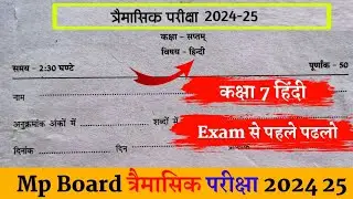 कक्षा सातवीं हिंदी त्रैमासिक परीक्षा लीक पेपर 2024-25 class 7th Hindi trimasik pariksha model paper