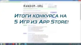 Итоги розыгрыша на 5 игр из App Store