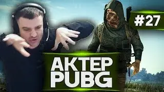 Актер в PUBG #27 | С М24!